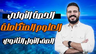 شرح الدرس الاول الماء وخواصه الكميائيه علوم متكامله اولي ثانوي 2025 