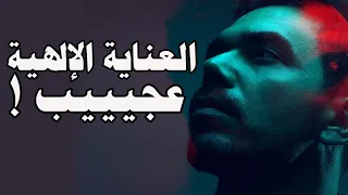 العناية الإلهية فديو عجييييب الشيخ محمد راتب النابلسي 