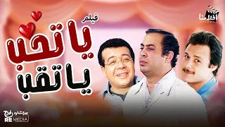 فيلم ياتحب يا تقب بطوله فاروق الفيشاوي المنتصر بالله أحمد ادم حنان شوقي تحيه كاريوكا 