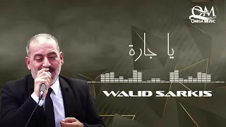 وليد سركيس يا جارة ٢٠٢٥ 