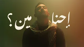 Ibrahim Kahil E7na Meen Official Music Video ابراهيم كحيل إحنا مين 