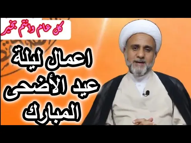 ⁣اعمال ليلة عيد الاضحى المبارك