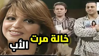 فيلم الشباب مع أبوهم لمن قرر يتزوج الدكتورة الحلوة بعد ماماتت امهم 