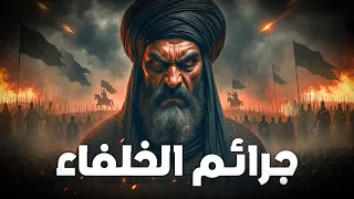 الوجه الأسود لبني العباس المسودة الدولة العباسية 