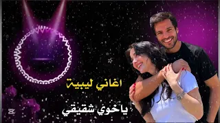 مانسيبه نا رفيقي   ايمن الدرسي   اغاني ليبية   ياخوي شقيقي دندنها