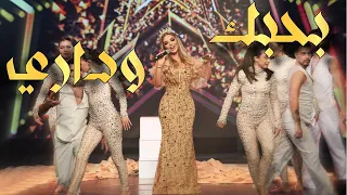                                                              مادلين مطر   بحبك وداري دندنها