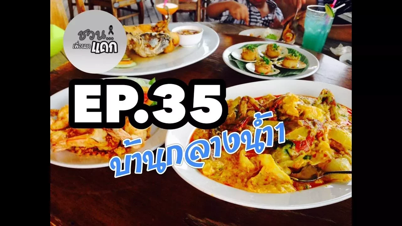 ร้านอาหาร บ้านกลางกรุง สาขาพระราม 3 OA. 06-07-61 ที่ตั้ง : ถ.พระราม 3 ระหว่างซอย 9 กับซอย 11 ร้านอยู. 