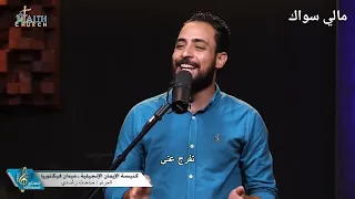 ترنيمه مالي سواك المرنم مدحت رشدي 