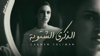                                                                  كارمن سليمان   الذكرى الشتوية دندنها