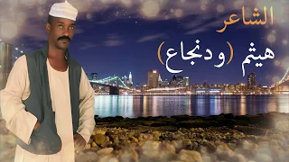 الشاعر هيثم ود نجاع التلفون 