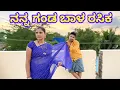 Download Lagu ನನ್ನ ಗಂಡ ಬಾಳ ರಸಿಕ ￼ Uttara Karnataka Comedy
