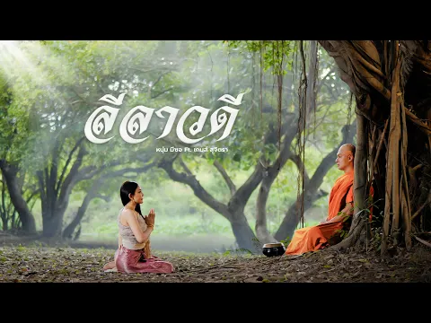 Video Thumbnail: ลีลาวดี-หนุ่ม มีซอ ft.เกมส์ สุจิตรา【OFFICIAL MV】