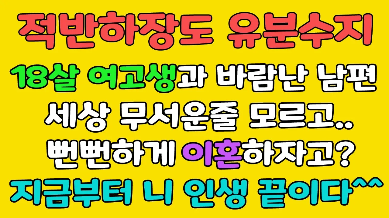 Outline Video (사이다 사연) 세상 무서운 줄 모르고 바람 핀 남편.. 지금부터 니 인생도 끝이다! /사이다사연/라디오사연/이혼썰