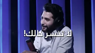 لا تخسر حالك كمال نزال  لا تخسر حالك كمال نزال