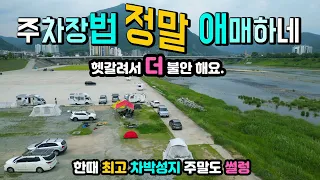 영월 동강둔치 주차장법 과태료 처분을 코앞에 두고 한때 최고 캠핑카여행 차박성지가 주말도 썰렁, 지자체 전화 녹취 후 차박하세요. 캠핑카여행 차박노지 탐방. 썸네일