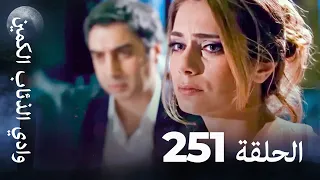 وادي الذئاب الكمين الحلق 251 بجودة عالية الدقة 