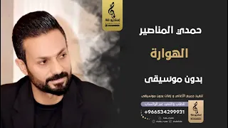 الهوارة بدون موسيقى   حمدي المناصير   اغاني بدون موسيقى دندنها