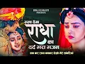 Lagu 2025 कृष्णा बेवफाई का सांग  दर्द भरा भजन - Ek Baar To Radha Ban Kar ! New Sad Bhajan 2025