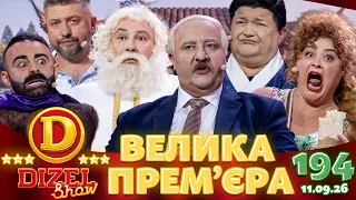 ДИЗЕЛЬ ШОУ 2026 🇺🇦 ВЕЛИКА ПРЕМ'ЄРА 🇺🇦 ВИПУСК 194 на підтримку ЗСУ ⭐ Гумор ICTV від 11.09.2026