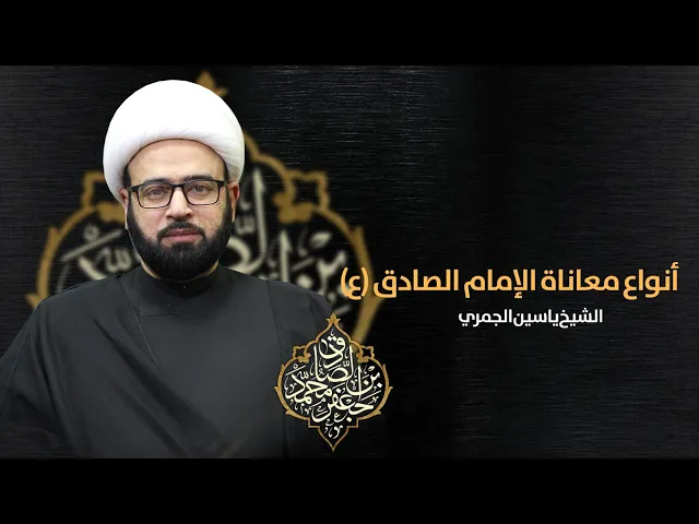 ⁣مباشر ( أنواع معاناة الامام الصادق ع ظهرا 1 ) الشيخ ياسين الجمري مجلس الدعيسي