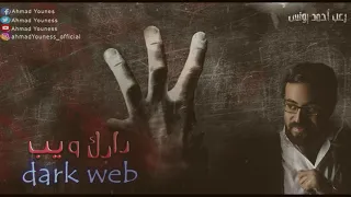 رعب أحمد يونس ملفات سرية الدارك ويب Dark Web 