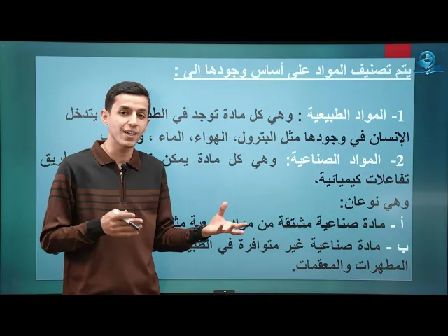 كيمياء الصف الاول متوسط | الفصل الاول | الكيمياء في حياتنا