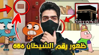 رسائل مخفية تظهر في الكرتون ظهور رقم الشـيطـ ـان 