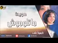 هوايدا .. ماتلوموش .. من البوم صعبة الليالي .. اغاني بدوية