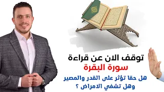 توقف عن قراءة سورة البقرة قبل المشاهدة وكيف تؤثر على المصير والقدر وكيف تمنحك قدرات خارقة 