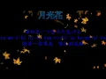 月光花 中日羅馬字幕