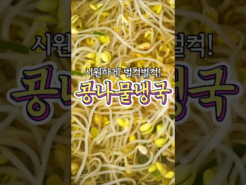 미지근한 게 더 맛있는~ '콩나물 냉국' 레시피!