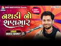 Tari Nathdi No Sangar | Birju Barot | તારી નથડી નો શણગાર | @birjubarotofficial