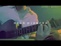 顧客永遠是對的 / CY陳宗澤 | Acoustic Cover by SIN