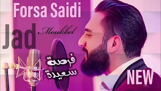 Jad Moukbel Forsa Saidi Official Music Video 2023 جاد مقبل فرصة سعيدة 