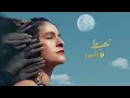 Samar Tarik - 7agara Wara2a M2as [Official Lyrics Video] | سمر طارق - حجرة ورقة مقص