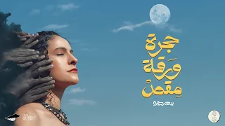 Samar Tarik 7agara Wara2a M2as Official Lyrics Video سمر طارق حجرة ورقة مقص 