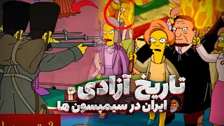 سیمپسون ها و ایران جدیدترین ترین پیشبینی سیمپسون ها درباره ایران پیشگویی آینده ایران سیمپسون ها 