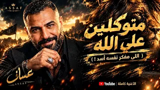 متوكلين على الله   عساف   أغنية شعبي مصري عن غدر الصحاب والخيانة        دندنها