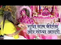 Download Lagu राधा नाम कीर्तन और संध्या आरती