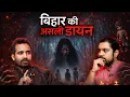 Lagu Bihar ki Asli Daayan with Live Proof | Real Scary Story - Aankhon Dekhi | #hindihorrorstory | TYP