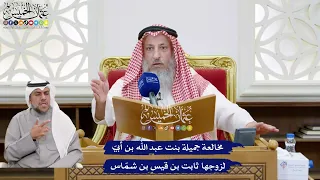       مخالعة جميلة بنت عبد الله بن أبي  لزوجها ثابت بن قيس بن شم اس   عثمان الخميس دندنها
