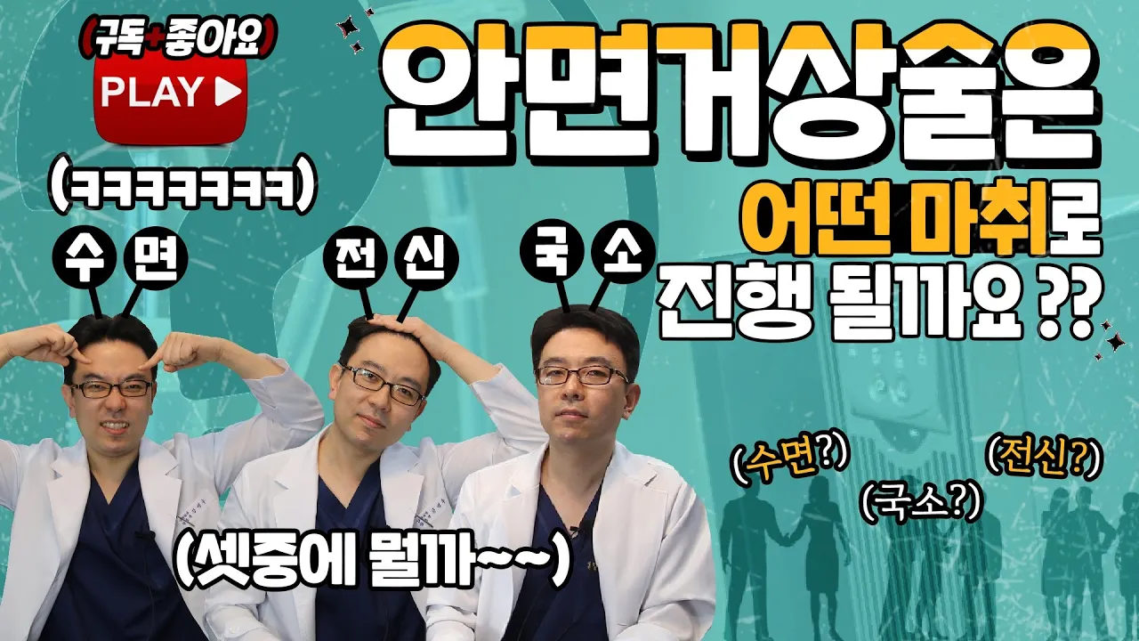 안면거상술 어떤 마취로 진행될까요? |안면거상술|유연한의사들
