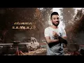 مابي واحد يطلع قدنا (هيبات العالم هابتنا ) الفنان محمد الشيخ Mohamad Alshekh LIVE 2024