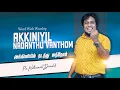 Akkiniyil Nadanthu Vanthom | அக்கினியில் நடந்து வந்தோம் |Pr.Nathanael Donald| Pr.R.Reegan Gomez