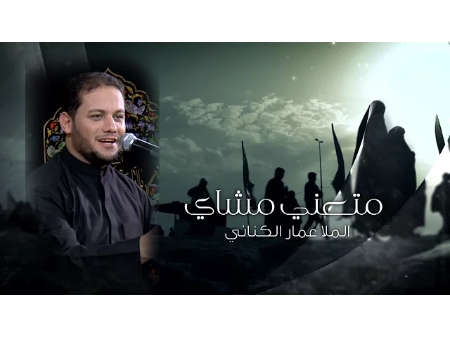 ⁣متعني مشاي | الملا عمار الكناني