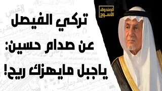 الفيصل عن صدام حسين  ياجبل مايهزك ريح دندنها