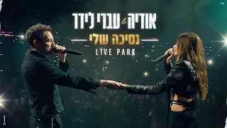 אודיה עברי לידר נסיכה שלי LIVE PARK 