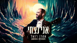 אהרן רזאל אני נצחי Aaron Razel Ani Nitzhi Prod By Klein Berry 