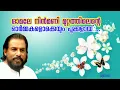 Download Lagu Omale nin manimuttathilente ormakalokkeyum pookalai....