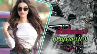 هلا هلي بلا بلي صوتك طلقه 9 ملي دبكات طرب الطرب 2025 احمد سليمان 